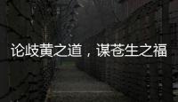 論歧黃之道，謀蒼生之福：記長沙腫瘤名醫王敦仁