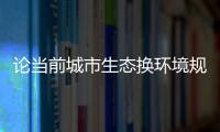 論當前城市生態換環境規劃的措施