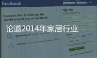 論道2014年家居行業發展