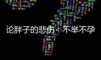 論胖子的悲傷：不舉不孕還不是最嚴重的
