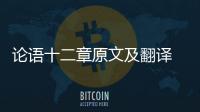 論語十二章原文及翻譯 論文十二章翻譯