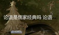 論語是儒家經典嗎 論語是不是儒家經典