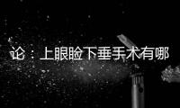 論：上眼瞼下垂手術有哪些