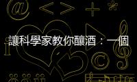 讓科學家教你釀酒：一個新發(fā)現的變種酵母，不但抗壓還能帶來香蕉果香