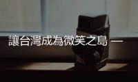 讓臺(tái)灣成為微笑之島 — 第二屆卓越服務(wù)獎(jiǎng)?lì)C獎(jiǎng)｜天下雜誌