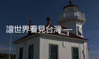 讓世界看見臺灣 — 《天下雜誌》英文網｜天下雜誌