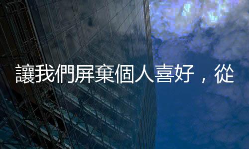 讓我們屏棄個(gè)人喜好，從「能力與合適度」選出臺(tái)灣的總統(tǒng)
