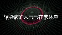 讓染病的人乖乖在家休息，才是主管真正負責任的態度