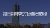 讓日銀總裁打臉自己的秘密｜天下雜誌