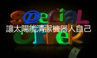 讓太陽能清潔機(jī)器人自己來，電廠維護(hù)成本減少 30%