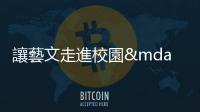 讓藝文走進校園——專訪文化部藝術發展司林怡君科長