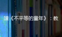 讀《不平等的童年》：教養與羅馬都不是一天造成的，階級複製從童年開始