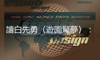 讀白先勇〈遊園驚夢〉：走進竇公館的錢夫人，究竟在觀看什麼？