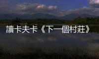 讀卡夫卡《下一個村莊》：人生階段與時間感