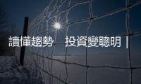 讀懂趨勢　投資變聰明｜天下雜誌