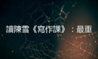 讀陳雪《寫作課》：最重要的是，不要在寫不出來的時候跑去看書