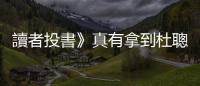 讀者投書》真有拿到杜聰明獎學金? 不堪檢驗的柯醫師講話