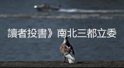 讀者投書(shū)》南北三都立委大預(yù)測(cè) 我來(lái)當(dāng)臺(tái)灣小笠原