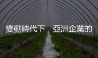 變動時代下　亞洲企業的應變之道｜天下雜誌