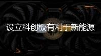 設立科創板有利于新能源汽車產業發展