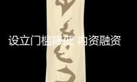 設立門檻降低 內資融資租賃企業監管補缺