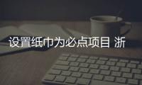 設置紙巾為必點項目 浙江樂清一火鍋店被罰2萬元