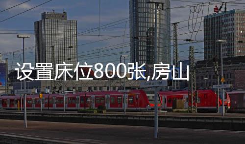 設置床位800張,房山區中醫醫院新院區2025年建成投用