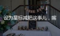 設為星標減肥這事兒，嘴巴說了不算，得先問過腦子！