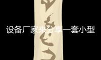 設(shè)備廠家來分享一套小型生活污水處理設(shè)備多少錢？