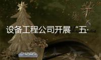 設備工程公司開展“五·四”青年節活動