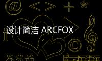 設(shè)計(jì)簡潔 ARCFOX極狐阿爾法T5內(nèi)飾諜照曝光