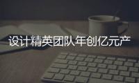 設計精英團隊年創億元產值