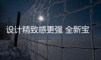 設(shè)計(jì)精致感更強(qiáng) 全新寶馬Z4正式亮相