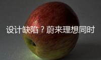 設計缺陷？蔚來理想同時遭遇座椅口碑危機