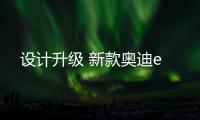 設計升級 新款奧迪e