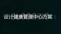 設計健康管理中心方案：全面提升醫院服務水平