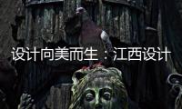設計向美而生：江西設計力量廣佛城市聯(lián)動交流會成功舉辦