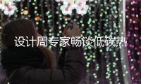 設計周專家暢談低碳熱