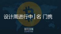 設計周進行中│名 門攜一眾新品亮相，火爆全場！