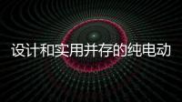 設計和實用并存的純電動 實拍別克VELITE 6