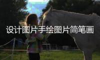 設計圖片手繪圖片簡筆畫（設計圖片手繪圖片簡筆畫）