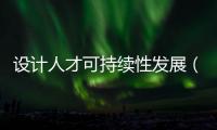 設計人才可持續性發展（武漢）論壇落幕（組圖）
