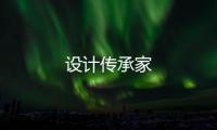 設(shè)計(jì)傳承家