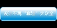 設計不再“套娃”大眾全新轎跑車明日首發