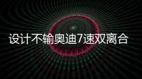 設計不輸奧迪7速雙離合1.5T還是7座！