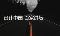 設計中國 百家講壇  (第四場)預告