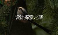 設計探索之旅
