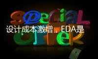 設計成本激增，EDA是個大問題