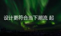 設計更符合當下潮流 起亞KX5新老對比