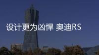設計更為兇悍 奧迪RS Q8無偽裝諜照曝光